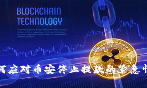如何应对币安停止提款的紧急情况