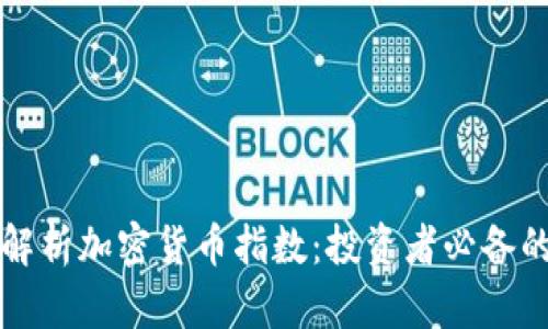 深入解析加密货币指数：投资者必备的指南
