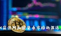  FTX崩溃对加密货币市场的