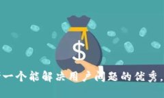 思考一个能解决用户问题