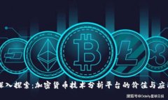 深入探索：加密货币技术