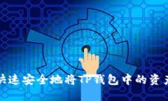 如何快速安全地将TP钱包中