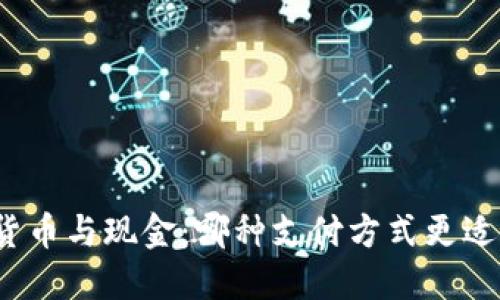加密货币与现金：哪种支付方式更适合你？