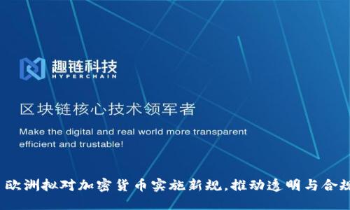  欧洲拟对加密货币实施新规，推动透明与合规