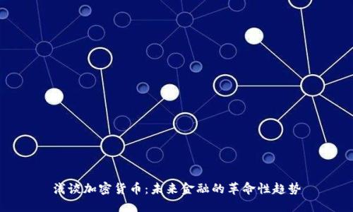 浅谈加密货币：未来金融的革命性趋势