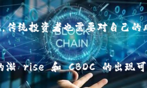 国家货币与加密货币的区别与关联

jiaoti国家货币,加密货币,经济体系/jiaoti

引言：国家货币与加密货币的概念
随着科技的迅速发展，金融行业正经历着前所未有的变革。国家货币（法定货币）和加密货币这两者在经济体系中扮演着不同的角色。国家货币，由各国中央银行发行，并在国境内被广泛接受为当债务的支付工具。而加密货币，如比特币、以太坊等，是基于区块链技术发行的数字货币，主要依赖于分布式账本来确保交易的安全性和透明性。

这两种货币的最大区别在于其发行机制和承认程度。虽然国家货币的价值通常受到政府政策和经济环境的影响，但加密货币则更多地依赖于市场供需关系。这极大地影响了它们在全球经济中的使用方式和投资潜力。

国家货币的特点
国家货币是由国家政府通过中央银行发行的法定货币。通常具有以下几个特点：
ul
    listrong法定性：/strong国家货币是政府认证的支付手段，所有商业交易中均被法律认可。/li
    listrong稳定性：/strong由于国家经济的支持，国家货币通常具有相对稳定的价值。/li
    listrong调控工具：/strong各国政府可以通过货币政策对国家经济进行调控，例如利率调整、市场干预等。/li
    listrong通货膨胀和贬值风险：/strong国家货币可能因不当的经济政策导致贬值或通货膨胀。/li
/ul

加密货币的特点
与国家货币不同，加密货币的特点主要体现在其去中心化技术和运作机制上：
ul
    listrong去中心化：/strong加密货币通常不依赖于中央政府或金融机构，而是通过区块链技术实现去中心化的管理。/li
    listrong匿名性：/strong大部分加密货币交易具有一定的匿名性，这使得用户在交易时无需身份验证，就能进行交易。/li
    listrong波动性：/strong由于市场供需的波动以及投资者情绪的影响，加密货币的价值通常非常不稳定，价格波动幅度较大。/li
    listrong限制性：/strong许多加密货币的总量是有限制的，例如比特币的总量被设定为2100万枚，这使得其具备一定的稀缺性。/li
/ul

国家货币与加密货币的比较
国家货币与加密货币在很多方面具有显著差异：
ul
    listrong发行机制：/strong国家货币由中央银行监管和发行，而加密货币则通过去中心化的网络生成。/li
    listrong法律承认：/strong国家货币具有法律约束力，而加密货币在不同地区的法律地位不同，有些被认可，有些则遭到禁止。/li
    listrong存储与安全：/strong国家货币可以通过银行系统存储并且受到政府的保障，而加密货币则需要用户自行保管和管理。/li
/ul

国家货币对经济的影响
国家货币在经济中起着重要作用。首先，通过调控货币供给和利率，中央银行可以影响通货膨胀、利率、失业率及整个经济发展。例如，通过降低利率，鼓励借贷和投资，从而刺激消费和经济增长。另外，国家货币的稳定性使得国内外投资者对国家经济产生信心，有助于吸引外资。

同时，国家货币的贬值也可能导致经济的不稳定，进口商品变得更加昂贵，从而推动通货膨胀。因此，各国政府在制定货币政策时，需要谨慎平衡各种经济因素。

加密货币的未来及其可能的影响
随着区块链技术的发展，加密货币的未来充满了不确定性。一方面，其作为投资工具的潜力吸引了越来越多的投资者，另一方面，监管机构对加密货币的监管政策也在不断完善。

加密货币可能对传统金融行业造成颠覆性的影响，例如，去中心化金融（DeFi）的兴起使得人们可以在无中介的情况下进行借贷、交易等金融活动。此外，加密货币的引入也可能导致传统货币政策的失效，政府需要重新思考如何在这一新兴市场中进行监管。

国家货币与加密货币的未来关系
有学者认为，未来国家货币与加密货币将形成共存共荣的局面。为了解决加密货币的波动性和法律问题，一些国家开始研究发行中央银行数字货币（CBDC）。这种数字货币结合了国家货币的法定性和加密货币的高效性，有望成为一种新的货币形式。

此外，在某些国家，加密货币已经被视为一种合规的支付工具。在这种情况下，国家货币与加密货币的界限可能会逐渐模糊。

可能相关问题分析
h4问题1：加密货币的安全性如何？/h4
加密货币的安全性通常涉及多个方面，包括技术安全性、市场风险以及盗窃和欺诈风险。由于加密货币使用区块链技术，交易记录具有不可篡改性，这为交易提供了一定的保障。然而，随着加密货币的普及，黑客攻击和数字钱包的诈骗事件日益增多，用户在使用加密货币时面临着相对较高的风险。此外，市场波动性大也意味着加密货币持有者有时会面临巨大的财富损失。

h4问题2：国家对加密货币的监管态度如何？/h4
各国政府对加密货币的监管态度差异显著。有些国家选择积极拥抱加密货币，推动相关技术的发展与应用；而另一些国家则对加密货币持有警惕态度，甚至禁止其使用。监管政策的差异使得加密货币在全球范围内的发展面临多样化的挑战和机遇。

h4问题3：国家货币贬值的原因及影响/h4
国家货币贬值的原因有很多，通常包括经济政策失误、政治不稳定、经济增长乏力及外部冲击等。贬值的影响通常表现为进口商品价格上升、通货膨胀压力加大以及国内消费需求下降。此外，贬值还会影响投资者的信心，间接影响到国家的经济发展。

h4问题4：加密货币的投资风险与收益/h4
加密货币的投资风险主要体现在市场的高度波动性、技术风险以及法律风险等方面。然而，相对的收益也是显而易见的。一些投资者通过加密货币获得了巨额利润，但同时，传统投资者也需要对自己的风险承受能力进行评估，确保在投资过程中保持理性。

h4问题5：未来货币形态的发展趋势/h4
随着科技的不断进步，未来货币形态可能会发生深刻的变化。一方面，数字货币和加密货币将继续发展并与国家货币相结合，出现更多创新的支付方式；另一方面，稳定币的渐 rise 和 CBDC 的出现可能会进一步改变我们对货币的定义。而如何在新的货币形态中实现价值的传递和保存，将是未来金融行业面临的一大挑战。