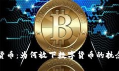 放弃加密货币：为何放下