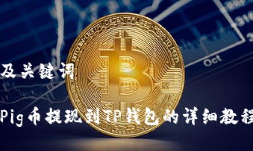 及关键词

Pig币提现到TP钱包的详细教程