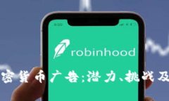 深入了解加密货币广告：