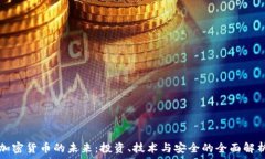   加密货币的未来：投资、