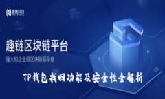 TP钱包找回功能及安全性全
