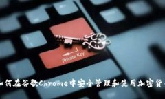 如何在谷歌Chrome中安全管