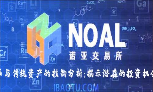 加密货币与传统资产的挂钩分析：揭示潜在的投资机会与风险