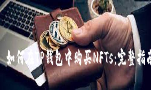 : 如何在TP钱包中购买NFTs：完整指南