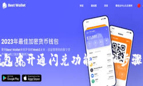 如何在TP钱包中开通闪兑功能：详细步骤与注意事项