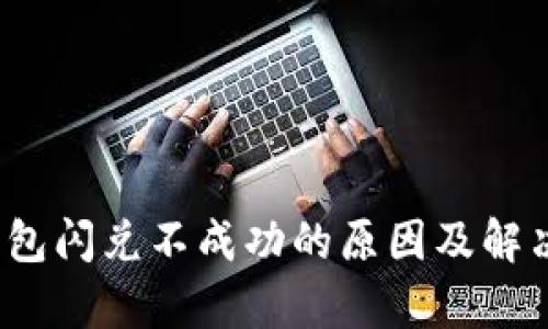 t p钱包闪兑不成功的原因及解决方案