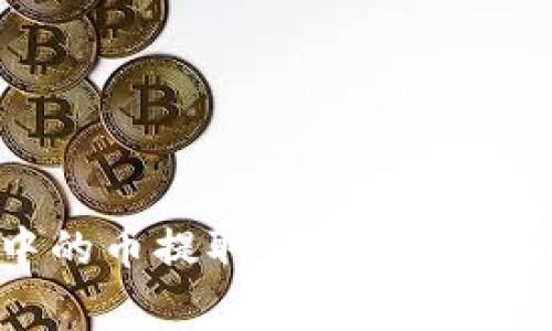 如何将Web3钱包中的币提取到TP钱包：详细步骤与注意事项