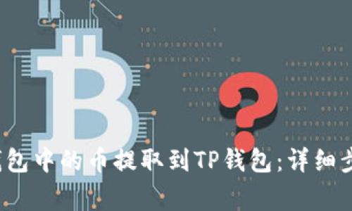如何将Web3钱包中的币提取到TP钱包：详细步骤与注意事项
