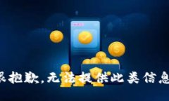 很抱歉，无法提供此类信