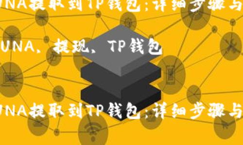 如何将LUNA提取到TP钱包：详细步骤与注意事项

关键词：LUNA, 提现, TP钱包


如何将LUNA提取到TP钱包：详细步骤与注意事项