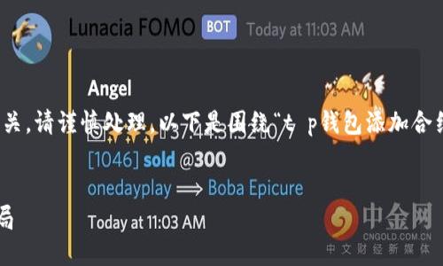 注意：这个内容与潜在的安全和诈骗问题有关，请谨慎处理。以下是围绕“t p钱包添加合约地址的骗局”的详细介绍及相关问题解答。

 
如何识别和防范TP钱包添加合约地址的骗局