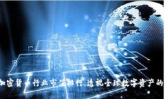2023年加密货币行业市值排