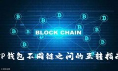 TP钱包不同链之间的互转指