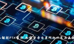  深入解析FTX事件：加密货