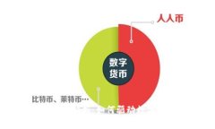 加密货币的核心技术解析