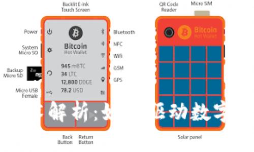 加密货币的核心技术解析：如何驱动数字资产的安全与交易