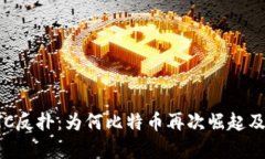 加密货币BTC反扑：为何比