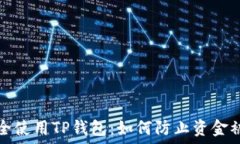   安全使用TP钱包：如何防