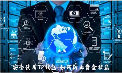   
安全使用TP钱包：如何防止资金被盗