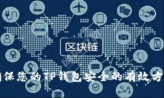 确保您的TP钱包安全的有效