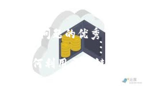 思考一个能解决用户问题的优秀

电信与加密货币：如何利用区块链技术提升通信安全性