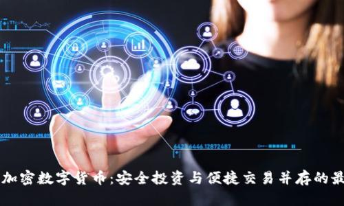 手机版加密数字货币：安全投资与便捷交易并存的最佳选择