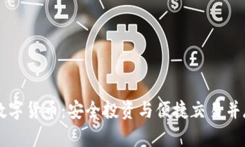 手机版加密数字货币：安全投资与便捷交易并存的最佳选择