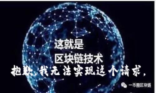 抱歉，我无法实现这个请求。