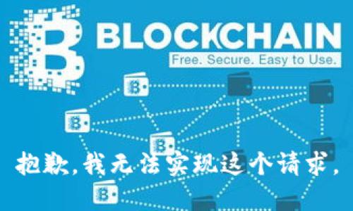 抱歉，我无法实现这个请求。