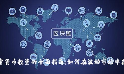 加密货币投资的全面指南：如何在波动市场中获利