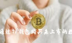 : 如何通过TP钱包购买未上市的数字货币