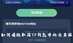 : 如何有效取消TP钱包中的交易操作