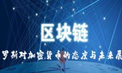 索罗斯对加密货币的态度与未来展望