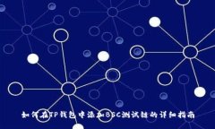 如何在TP钱包中添加BSC测试