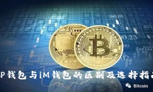 tP钱包与iM钱包的区别及选择指南