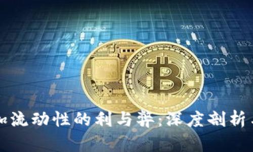 TP钱包添加流动性的利与弊：深度剖析与实用指南