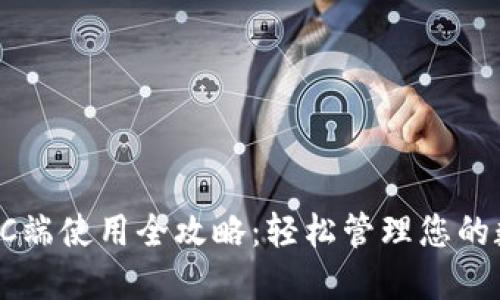 TP钱包PC端使用全攻略：轻松管理您的数字资产