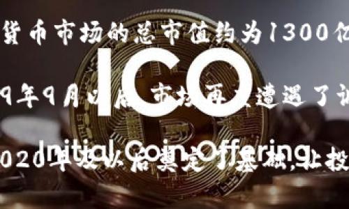 在2019年，加密货币的市值经历了一系列的波动和变化。根据CoinMarketCap等加密货币市场数据网站的统计，2019年初时，加密货币市场的总市值约为1300亿美元。而在2019年中，加密货币市值一度达到了3500亿美元的高峰，尤其是比特币的价格也随之上涨，吸引了大量投资者的关注。

尽管在2019年，总体趋势是向上走的，但是市场的波动性依旧很大。在上半年，加密货币的价格普遍上涨，但到了下半年，尤其是2019年9月以后，市场再度遭遇了调整，很多数字货币的市值出现了下滑，导致整体市场市值回落。至2019年末，加密货币的总市值大致在2000亿到2500亿美元之间。

总结来说，2019年是加密货币市场相对重要的一年，经历了早期的低迷阶段、市场复苏以及后期的调整。这一年的变化也为后续的2020年及以后奠定了基础，让投资者和市场观察者更好地理解加密货币市场的动态和发展趋势。