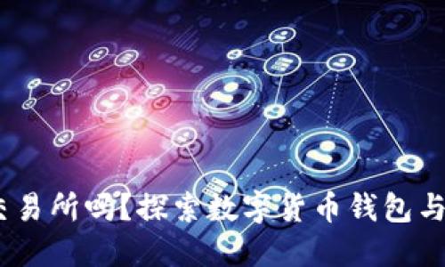 TP钱包：它是交易所吗？探索数字货币钱包与交易所的界限