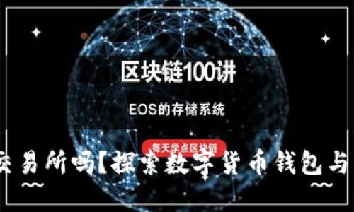 TP钱包：它是交易所吗？探索数字货币钱包与交易所的界限